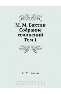 Бахтин проблемы поэтики достоевского. Бахтин м м собрание сочинений в 7 томах. Бахтин собрание сочинений том пятый. Бахтин собрание сочинений Буквоед том 1. Купить Бахтин к философии поступка.