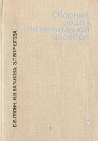  - Сборник задач по элементарной алгебре