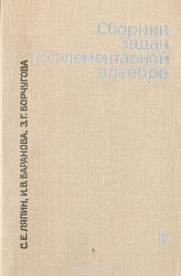  - Сборник задач по элементарной алгебре