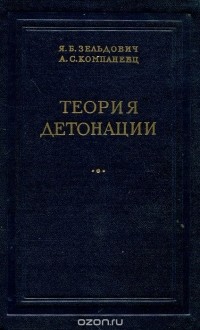  - Теория детонации