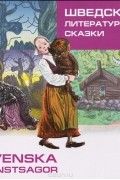 Шведские литературные сказки / Svenska konstsagor
