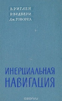  - Инерциальная навигация