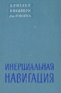Инерциальная навигация