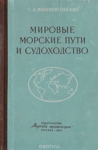 С. Вышнепольский - Мировые морские пути и судоходство. Очерки