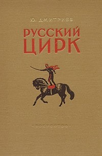 Юрий Дмитриев - Русский цирк
