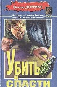 Виктор Доренко - Убить и спасти (сборник)