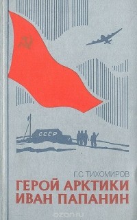 Георгий Тихомиров - Герой Арктики Иван Папанин