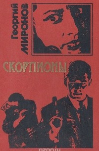 Георгий Миронов - Скорпионы