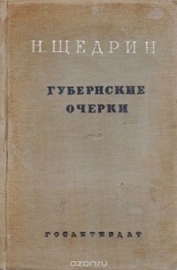 Михаил Салтыков-Щедрин - Губернские очерки