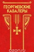  - Георгиевские кавалеры 1769 - 1850