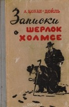 Артур Конан Дойл - Записки о Шерлок Холмсе (сборник)