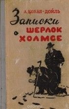 Артур Конан Дойл - Записки о Шерлок Холмсе (сборник)