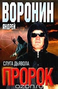 Пророк. Слуга дьявола