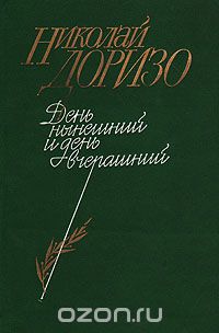 Николай Доризо - День нынешний и день вчерашний