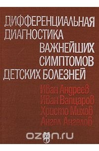  - Дифференциальная диагностика важнейших симптомов детских болезней