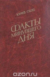 Юрий Скоп - Факты минувшего дня