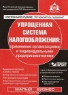 Галина Касьянова - Упрощенная система налогооблажения. Применение организациями и индивидуальными предпринимателями (+ CD-ROM)
