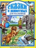  - Сказки о животных для малышей (сборник)