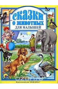  - Сказки о животных для малышей (сборник)