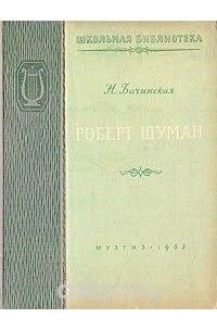 Нина Владыкина-Бачинская - Роберт Шуман