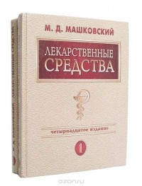 Михаил Машковский - Лекарственные средства (комплект из 2 книг)