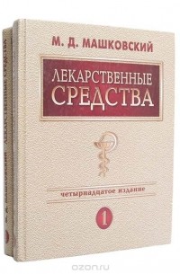 Михаил Машковский - Лекарственные средства (комплект из 2 книг)