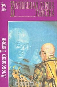 Александр Тюрин - Волшебная лампа генсека (сборник)