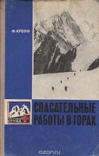 Фердинанд Кропф - Спасательные работы в горах. Учебное пособие для альпинистов и туристов