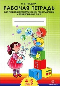 Наталия Нищева - Рабочая тетрадь для развития математичиских представлений у дошкольников с ОНР. 4-5 лет