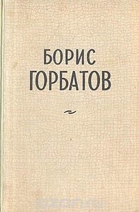 Борис Горбатов - Борис Горбатов. Избранные повести и рассказы