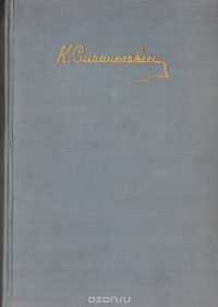 Константин Станиславский - Работа актера над собой