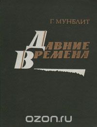 Георгий Мунблит - Давние времена