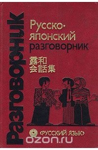 Русско-японский разговорник