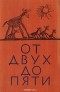 Корней Чуковский - От двух до пяти