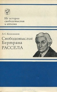 Анатолий Колесников - Свободомыслие Бертрана Рассела
