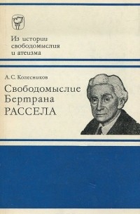 Анатолий Колесников - Свободомыслие Бертрана Рассела