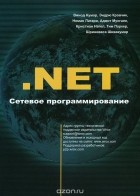 - .NET Сетевое программирование