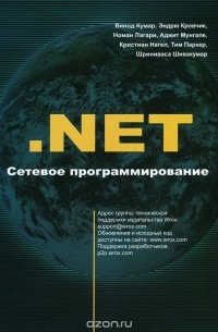  - .NET Сетевое программирование