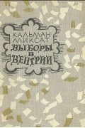 Кальман Миксат - Выборы в Венгрии