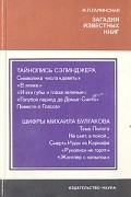 Ирина Галинская - Загадки известных книг