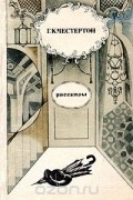 Г. К. Честертон. Рассказы