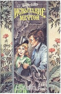 Дебра Дайер - Испытание мечтой