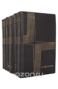 Иван Ефремов - И. Ефремов. Собрание сочинений в 3 томах + 2 дополнительных тома (комплект из 6 книг)