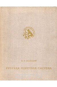 Русская монетная система