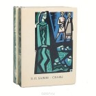 Павел Бажов - П. П. Бажов. Сказы (комплект из 2 книг)