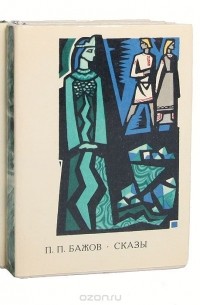 Павел Бажов - П. П. Бажов. Сказы (комплект из 2 книг)