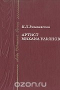 Артист Михаил Ульянов