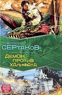 Демон против Халифата