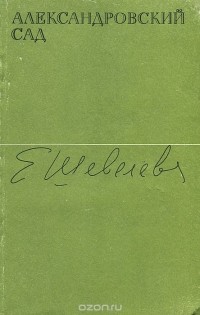 Екатерина Шевелёва - Александровский сад