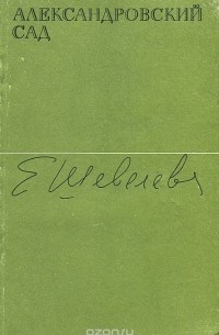 Александровский сад